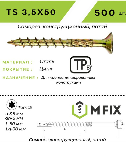 Изображение товара Саморез MFIX Конструкционный потайной по дереву 3.5х50 TORX 15 (500шт)