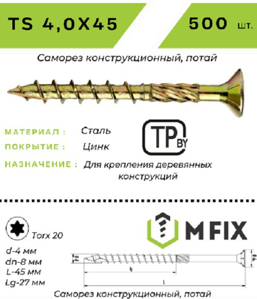Изображение товара Саморез MFIX Конструкционный потайной по дереву 4.0х45 TORX 20 (500шт)