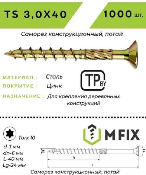 Изображение товара Саморез MFIX Конструкционный потайной по дереву 3.0х40 TORX 10 (1000шт)