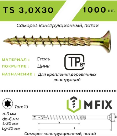 Изображение товара Саморез MFIX Конструкционный потайной по дереву 3.0х30 TORX 10 (1000шт)