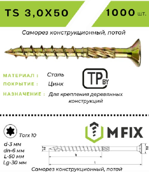 Изображение товара Саморез MFIX Конструкционный потайной по дереву 3.0х50 TORX 10 (1000шт)