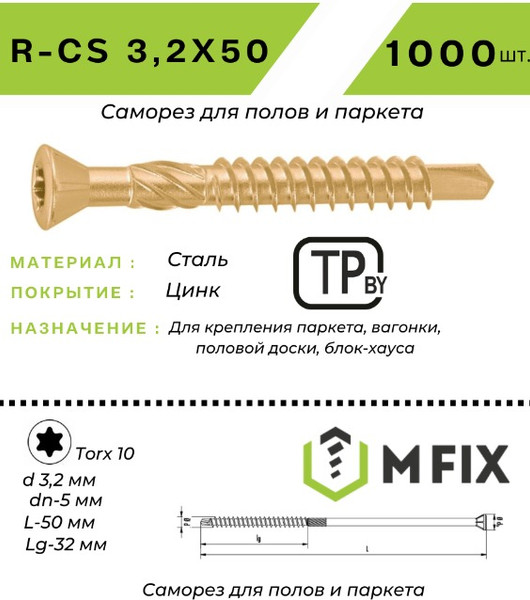 Изображение товара Шуруп MFIX Для деревянных полов и паркета 3.2х50 TORX 10 (1000шт)