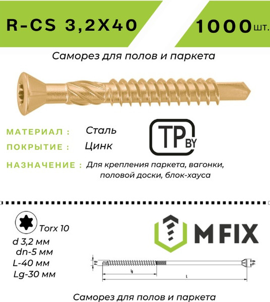 Изображение товара Шуруп MFIX Для деревянных полов и паркета 3.2х40 TORX 10 (1000шт)
