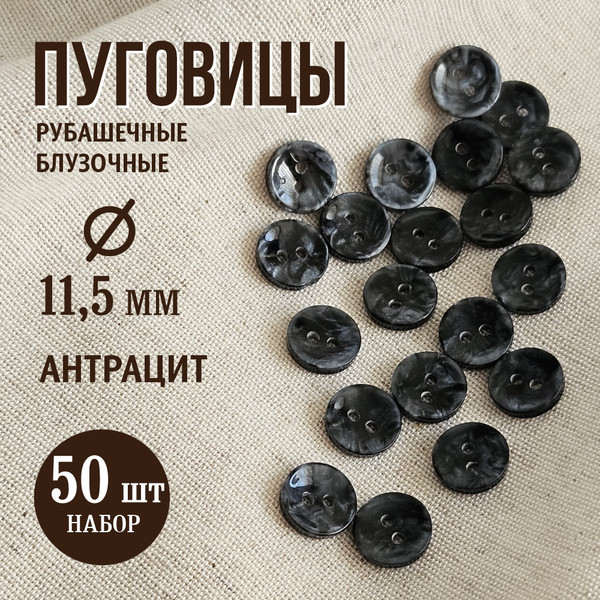 Изображение товара Набор пуговиц Sentex P-A2027 11.5/2 (50шт, антрацит)