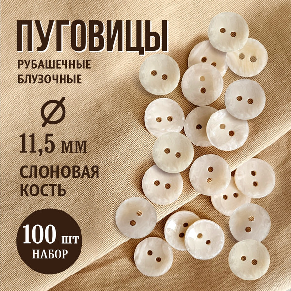Изображение товара Набор пуговиц Sentex P-A2027 11.5/2 (100шт, слоновая кость)