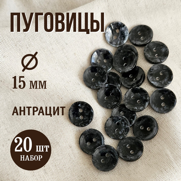 Изображение товара Набор пуговиц Sentex P-A2027 15/2 (20шт, антрацит)