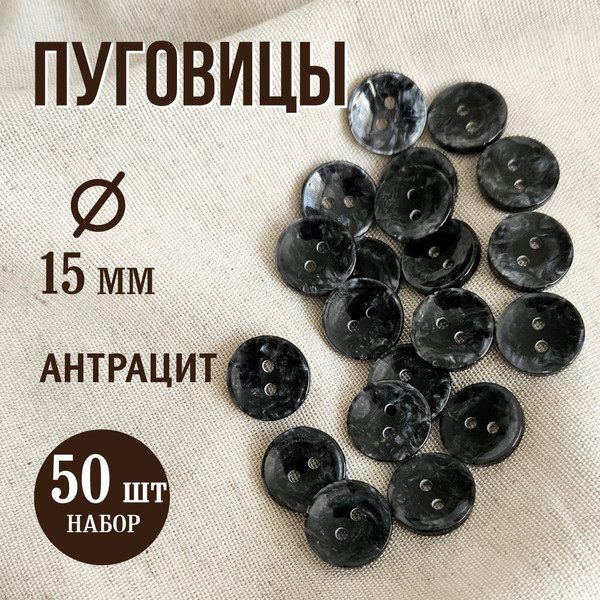 Изображение товара Набор пуговиц Sentex P-A2027 15/2 (50шт, антрацит)
