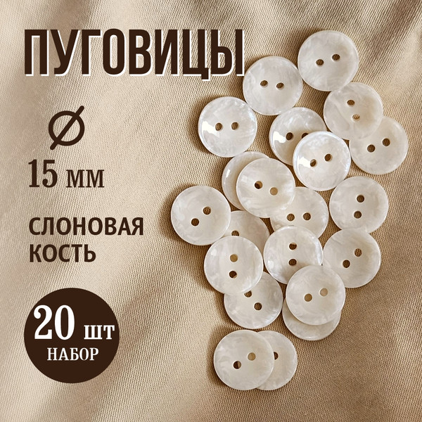 Изображение товара Набор пуговиц Sentex P-A2027 15/2 (20шт, слоновая кость)