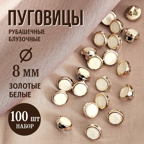 Изображение товара Набор пуговиц Sentex PN-0928 8 (100шт, белый/золотой)