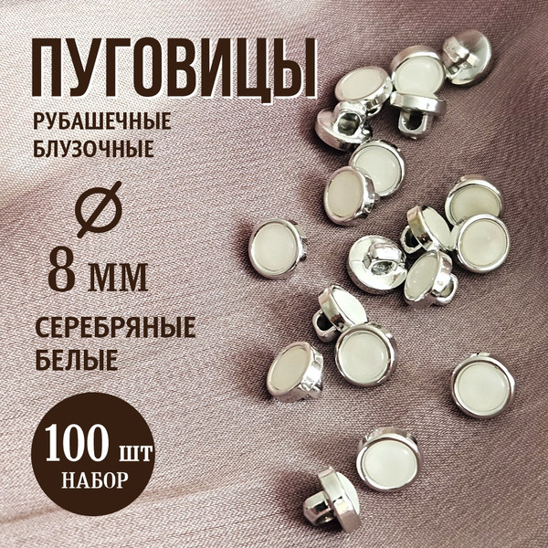 Изображение товара Набор пуговиц Sentex PN-0928 8 (100шт, белый/никель)