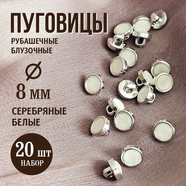 Изображение товара Набор пуговиц Sentex PN-0928 8 (20шт, белый/никель)