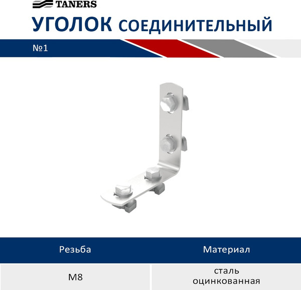 Изображение товара Уголок крепежный Taners Соединительный №1 / TN.0630.000.000.0040.S