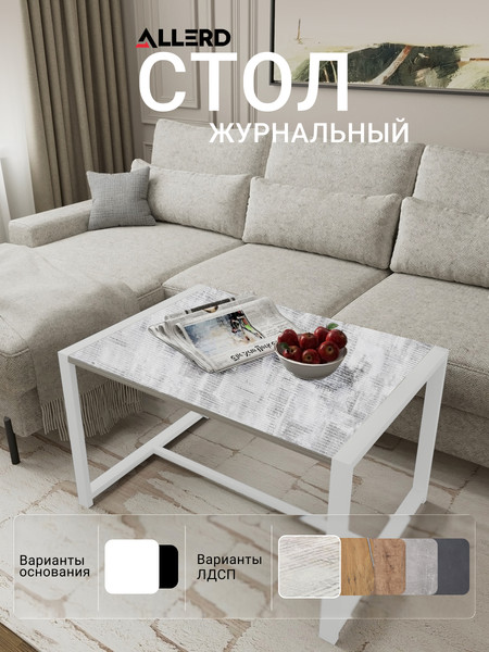 Изображение товара Журнальный столик Allerd Rion 85x51 / 2070110200 (белый муар/энигма)