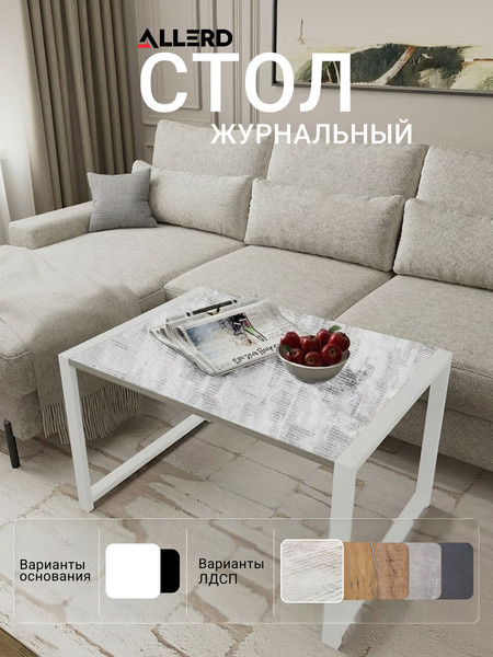 Изображение товара Журнальный столик Allerd Rion 85x51 / 2070110200 (белый муар/энигма)