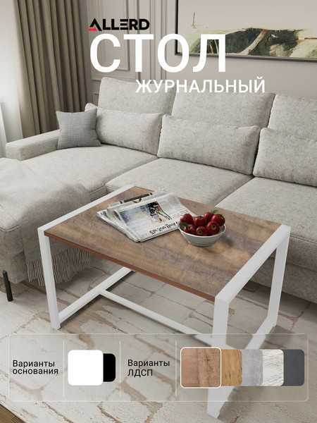 Изображение товара Журнальный столик Allerd Rion 85x51 / 2070110300 (белый муар/австралийское дерево)