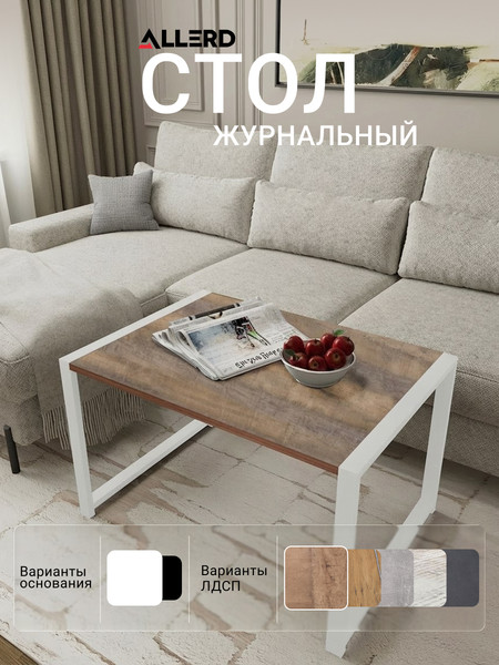 Изображение товара Журнальный столик Allerd Rion 85x51 / 2070110300 (белый муар/австралийское дерево)