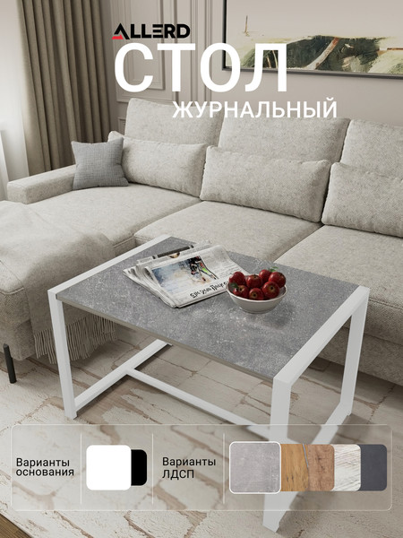 Изображение товара Журнальный столик Allerd Rion 85x51 / 2070110500 (белый муар/бетон)