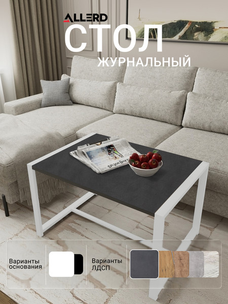 Изображение товара Журнальный столик Allerd Rion 85x51 / 2070110700 (белый муар/металл бруклин)