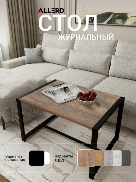 Изображение товара Журнальный столик Allerd Rion 85x51 / 2070210300 (черный муар/австралийское дерево)