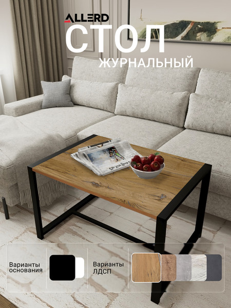 Изображение товара Журнальный столик Allerd Rion 85x51 / 2070210600 (черный муар/дуб нокс)