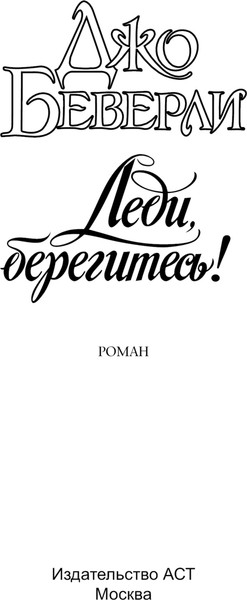 Изображение товара Книга АСТ Леди, берегитесь! Мягкая обложка (Беверли Джо)