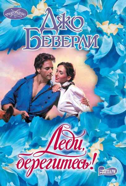 Изображение товара Книга АСТ Леди, берегитесь! Мягкая обложка (Беверли Джо)