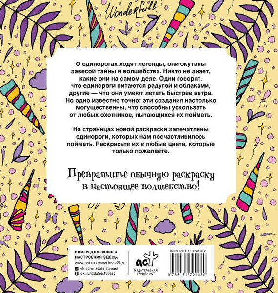 Изображение товара Раскраска-антистресс АСТ Неотразимые единороги (Браун Сара)