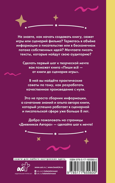 Изображение товара Книга АСТ Пиши все - от книги до сценария игры, твердая обложка (Мишина Влада)