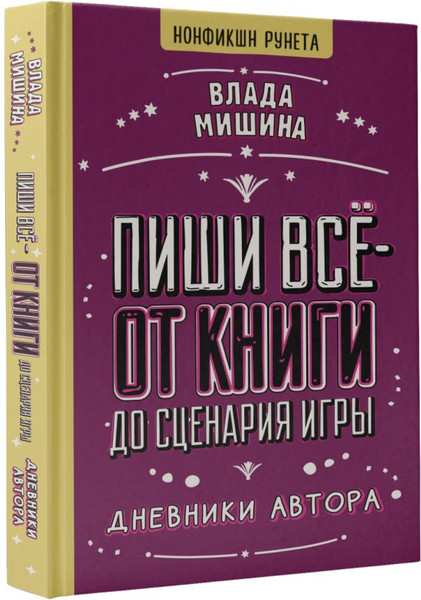 Изображение товара Книга АСТ Пиши все - от книги до сценария игры, твердая обложка (Мишина Влада)