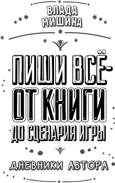 Изображение товара Книга АСТ Пиши все - от книги до сценария игры, твердая обложка (Мишина Влада)