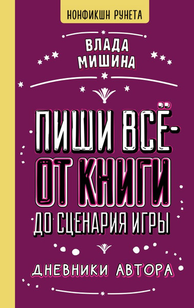 Изображение товара Книга АСТ Пиши все - от книги до сценария игры, твердая обложка (Мишина Влада)