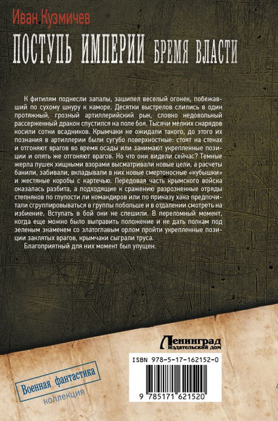 Изображение товара Книга АСТ Поступь Империи. Бремя Власти, твердая обложка (Кузмичев Иван)