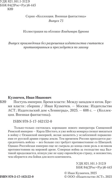 Изображение товара Книга АСТ Поступь Империи. Бремя Власти, твердая обложка (Кузмичев Иван)