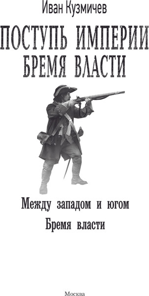 Изображение товара Книга АСТ Поступь Империи. Бремя Власти, твердая обложка (Кузмичев Иван)