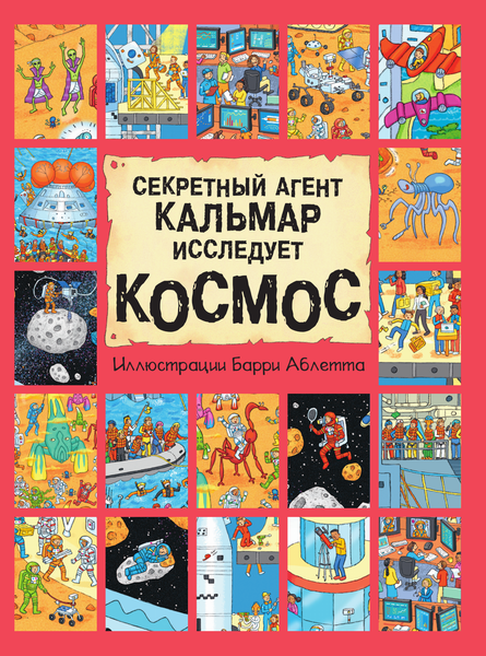 Изображение товара Энциклопедия АСТ Секретный агент Кальмар исследует космос, твердая обложка