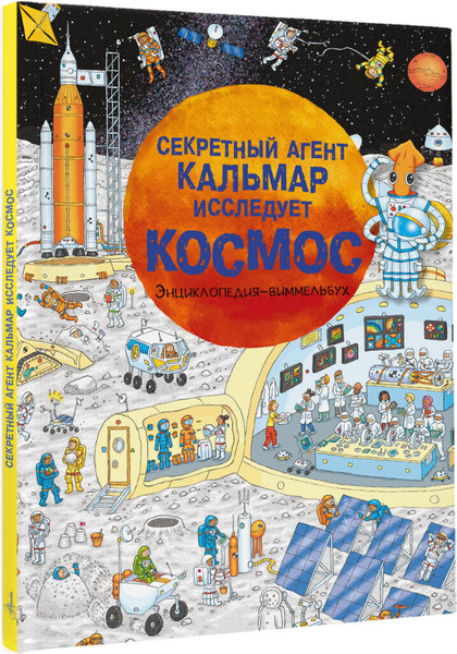 Изображение товара Энциклопедия АСТ Секретный агент Кальмар исследует космос, твердая обложка