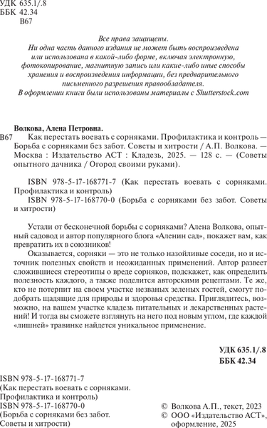 Изображение товара Книга АСТ Борьба с сорняками без забот, мягкая обложка (Волкова Алена)