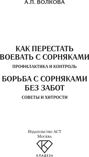 Изображение товара Книга АСТ Борьба с сорняками без забот, мягкая обложка (Волкова Алена)