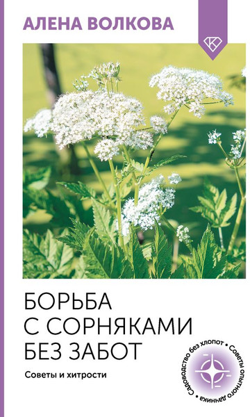 Изображение товара Книга АСТ Борьба с сорняками без забот, мягкая обложка (Волкова Алена)