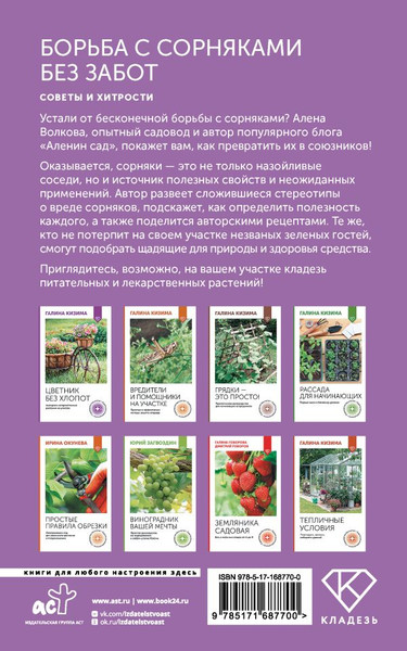 Изображение товара Книга АСТ Борьба с сорняками без забот, мягкая обложка (Волкова Алена)