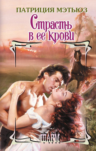 Изображение товара Книга АСТ Страсть в ее крови, твердая обложка (Мэтьюз Патриция)