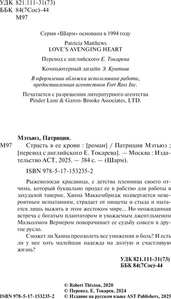 Изображение товара Книга АСТ Страсть в ее крови, твердая обложка (Мэтьюз Патриция)