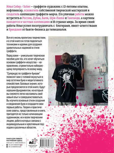 Изображение товара Нехудожественная книга АСТ Суперкурс по граффити-буквам. Создай свой первый шрифт! (Sober Илья, твердая обложка)