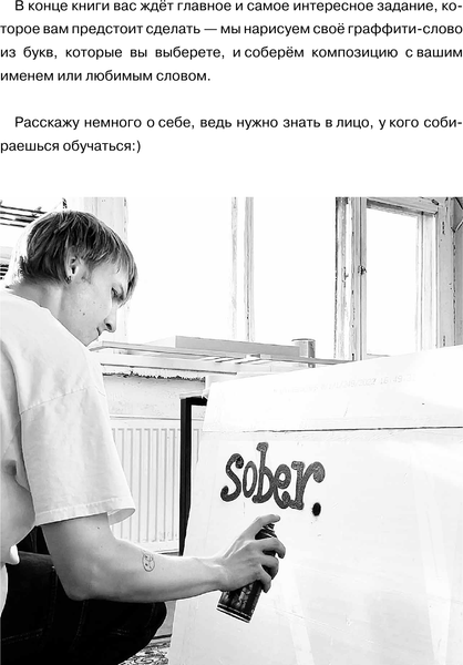 Изображение товара Нехудожественная книга АСТ Суперкурс по граффити-буквам. Создай свой первый шрифт! (Sober Илья, твердая обложка)