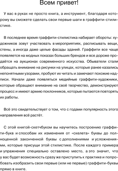 Изображение товара Нехудожественная книга АСТ Суперкурс по граффити-буквам. Создай свой первый шрифт! (Sober Илья, твердая обложка)