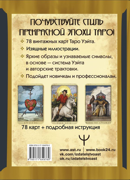 Изображение товара Гадальные карты АСТ Таро Уэйта. Большая винтажная колода (Валетти Лиза 9785171649760)