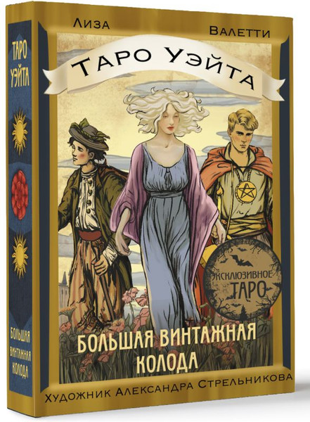 Изображение товара Гадальные карты АСТ Таро Уэйта. Большая винтажная колода (Валетти Лиза 9785171649760)