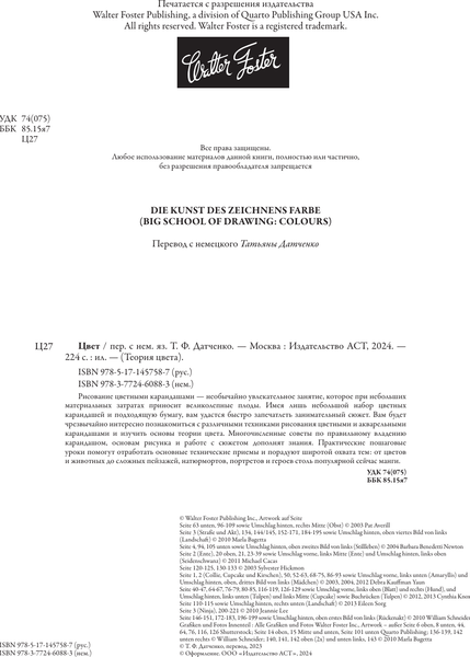 Изображение товара Книга АСТ Цвет, твердая обложка (Walter Foster)