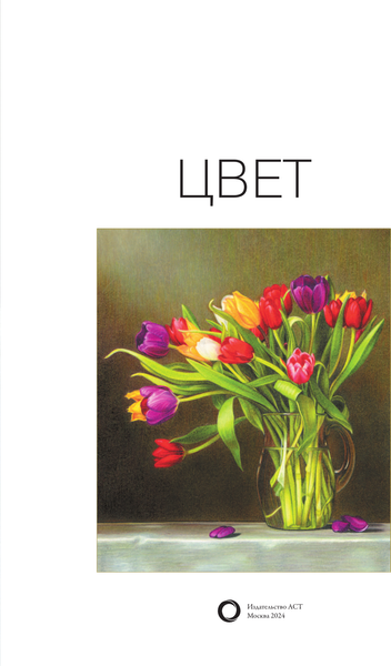 Изображение товара Книга АСТ Цвет, твердая обложка (Walter Foster)