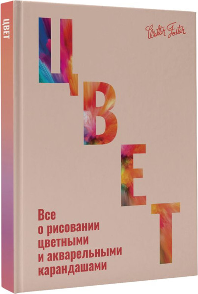 Изображение товара Книга АСТ Цвет, твердая обложка (Walter Foster)